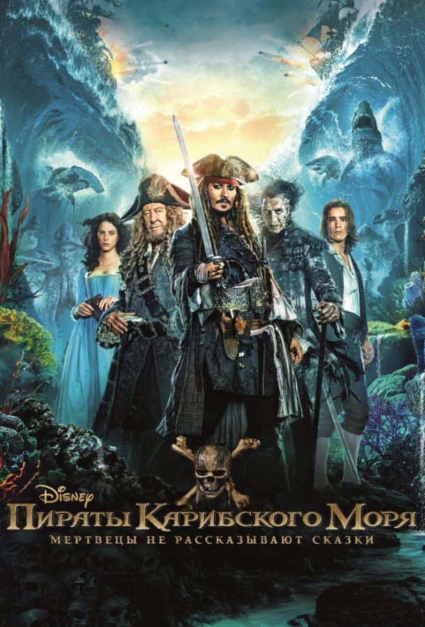 Пираты Карибского моря 5: Мертвецы не рассказывают сказки (2017)