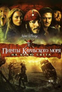 Пираты Карибского моря 3: На краю Света (2007)