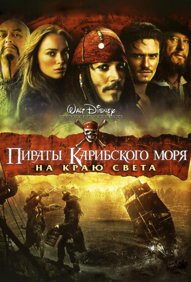 Пираты Карибского моря 3: На краю Света (2007)